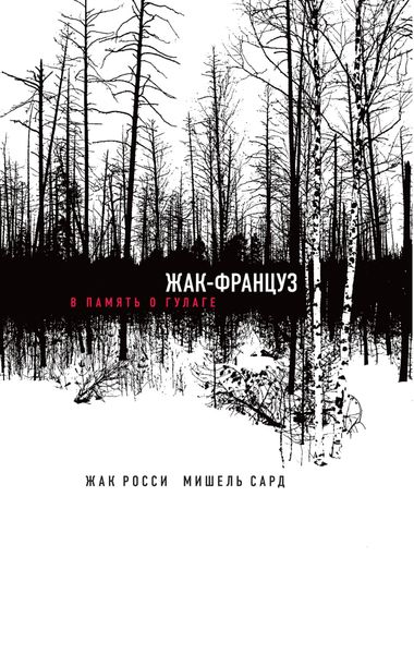 Обложка книги  «Жак-француз. В память о ГУЛАГе»