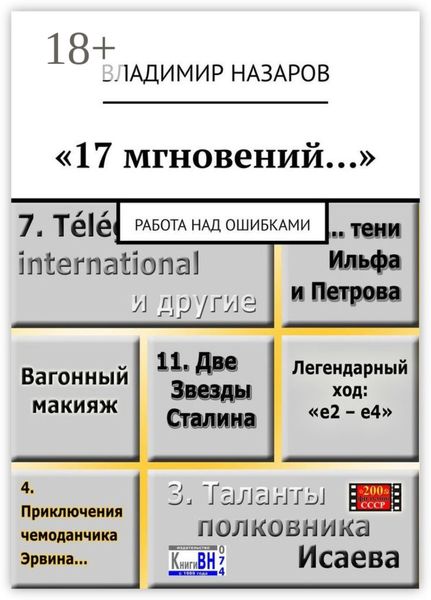 Обложка книги  ««17 мгновений…». Работа над ошибками»