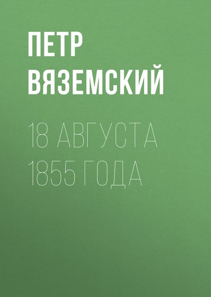 Обложка книги  «18 августа 1855 года»