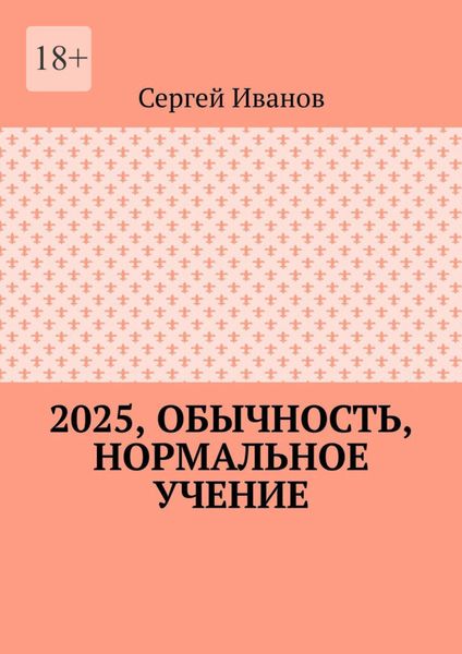 Обложка книги  «2025, обычность, нормальное учение»