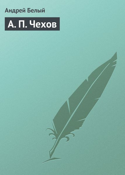 Обложка книги «А. П. Чехов»