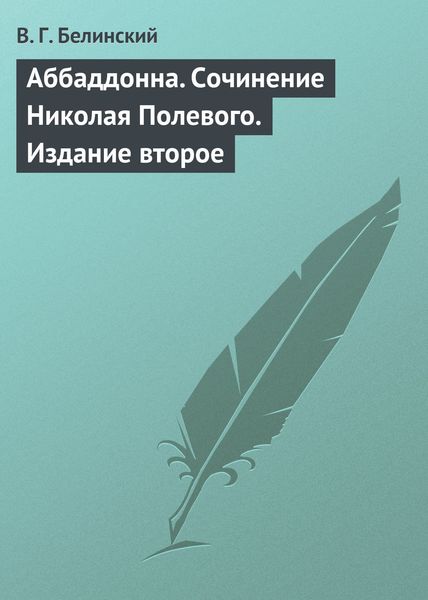 Обложка книги  «Аббаддонна. Сочинение Николая Полевого. Издание второе»