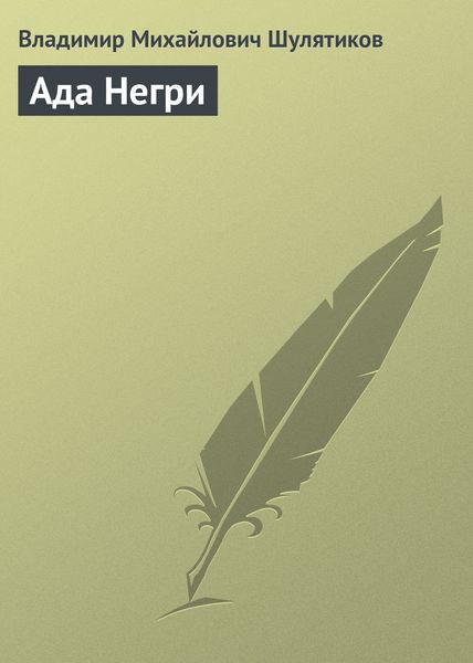 Обложка книги  «Ада Негри»