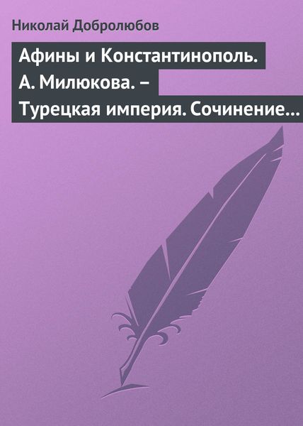 Обложка книги  «Афины и Константинополь. А. Милюкова. – Турецкая империя. Сочинение А. де Бессе»