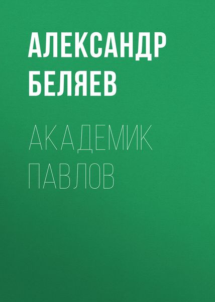 Обложка книги  «Академик Павлов»
