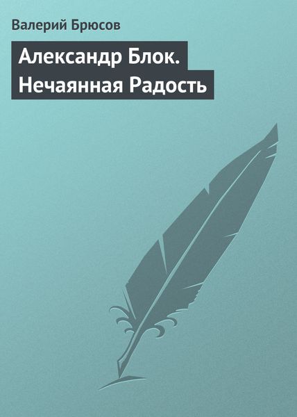 Обложка книги  «Александр Блок. Нечаянная Радость»