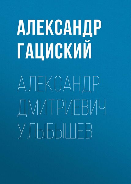 Обложка книги  «Александр Дмитриевич Улыбышев»