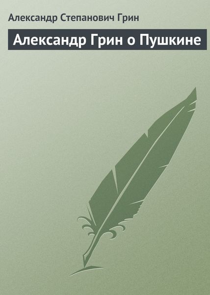 Обложка книги  «Александр Грин о Пушкине»