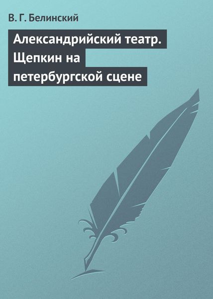 Обложка книги  «Александрийский театр. Щепкин на петербургской сцене»