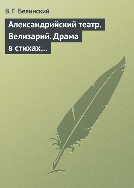 Обложка книги  «Александрийский театр. Велизарий. Драма в стихах…»