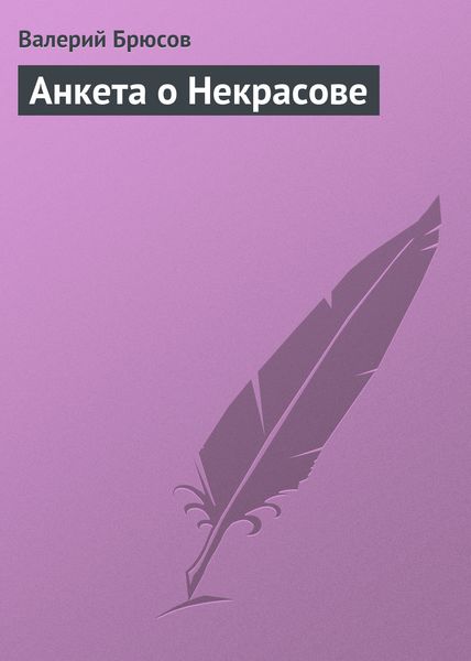 Обложка книги  «Анкета о Некрасове»