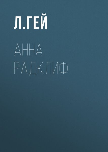 Обложка книги  «Анна Радклиф»