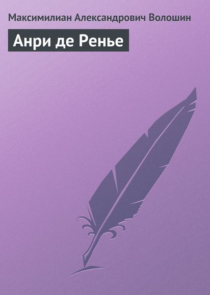 Обложка книги «Анри де Ренье»