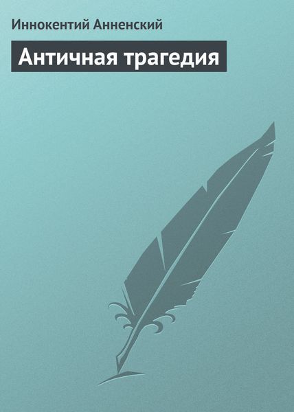 Обложка книги  «Античная трагедия»