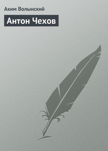 Обложка книги  «Антон Чехов»
