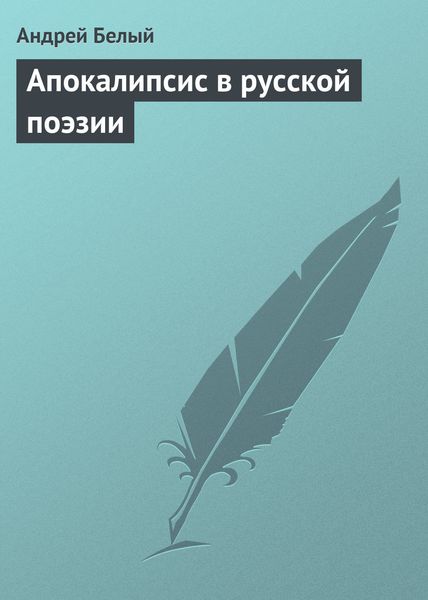 Обложка книги  «Апокалипсис в русской поэзии»