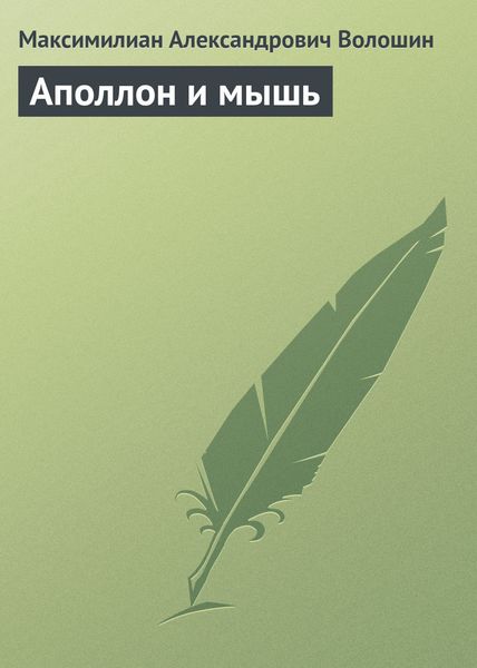 Обложка книги «Аполлон и мышь»