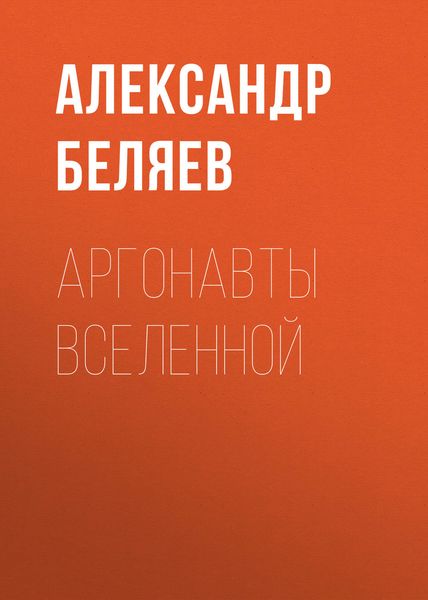Обложка книги  «Аргонавты вселенной»
