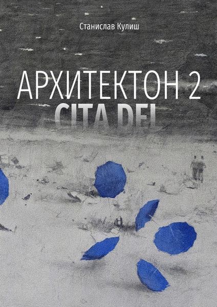 Обложка книги  «Архитектон 2 / CitaDel. Дискурсивные монологи о взаимоотношениях Архитектуры, Власти и Общества»