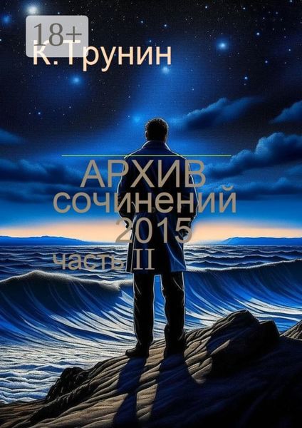 Обложка книги «Архив сочинений – 2015. Часть II»