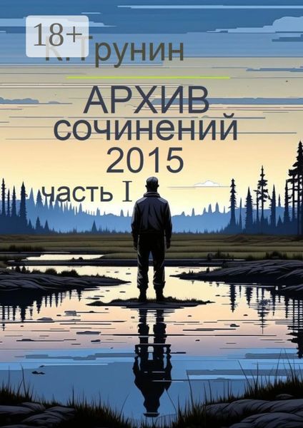Обложка книги «Архив сочинений 2015. Часть I»