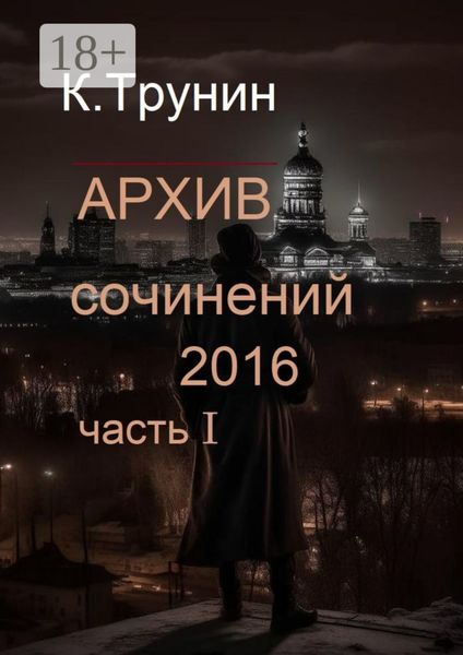 Обложка книги  «Архив сочинений 2016. Часть I»
