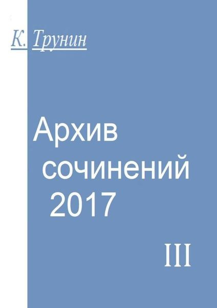 Обложка книги  «Архив сочинений – 2017. Часть III»