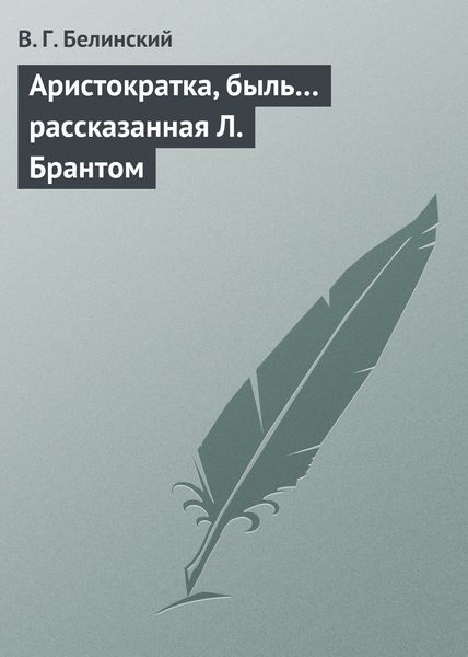 Обложка книги  «Аристократка, быль… рассказанная Л. Брантом»