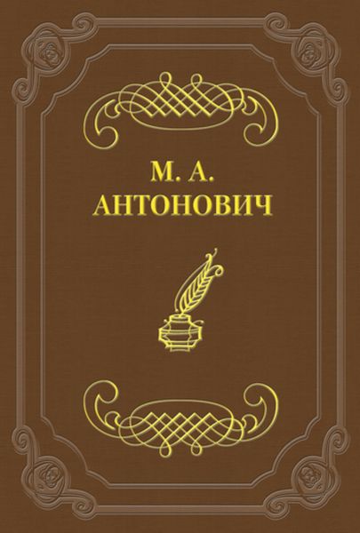 Обложка книги  «Асмодей нашего времени»
