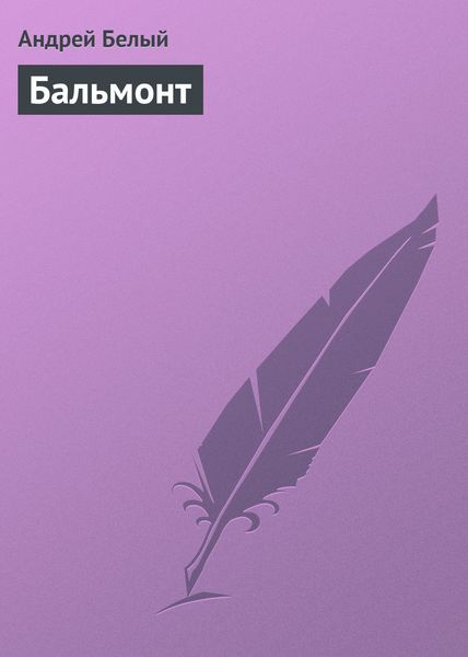 Обложка книги  «Бальмонт»