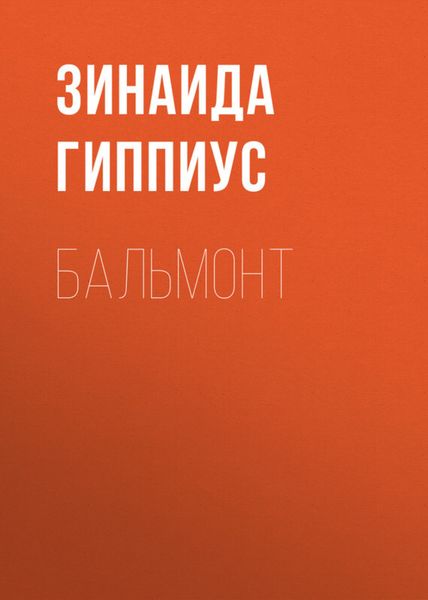 Обложка книги  «Бальмонт»