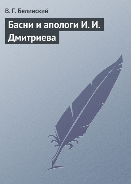 Обложка книги  «Басни и апологи И. И. Дмитриева»