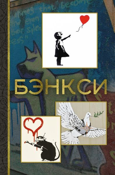 Обложка книги  «Бэнкси»