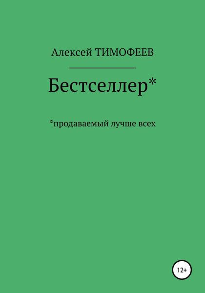 Обложка книги  «Бестселлер* продаваемый лучше всех*»