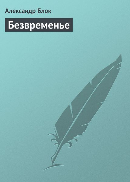 Обложка книги  «Безвременье»
