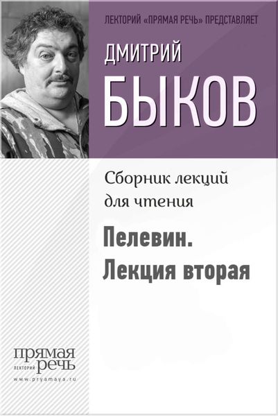 Обложка книги  «Быков о Пелевине. Лекция вторая»