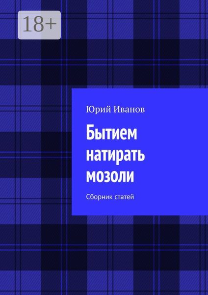 Обложка книги  «Бытием натирать мозоли. Сборник статей»