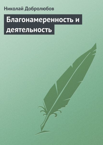 Обложка книги  «Благонамеренность и деятельность»