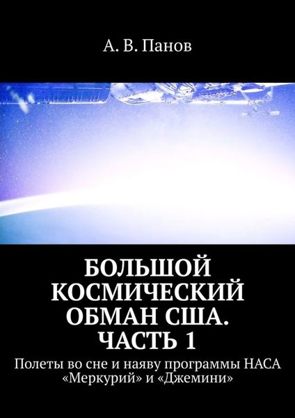 Обложка книги  «Большой космический обман США. Часть 1. Полеты во сне и наяву программы НАСА «Меркурий» и «Джемини»»