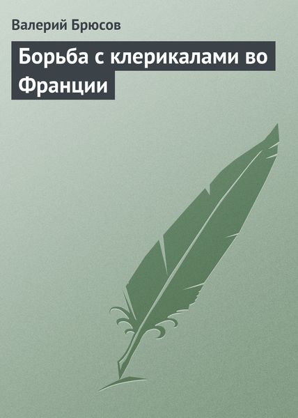 Обложка книги  «Борьба с клерикалами во Франции»