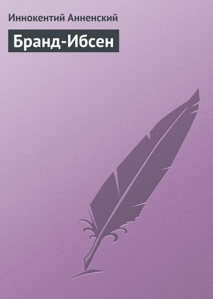 Обложка книги  «Бранд-Ибсен»