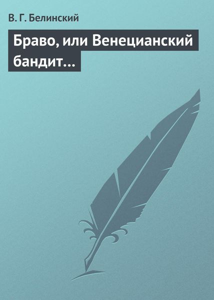 Обложка книги  «Браво, или Венецианский бандит…»