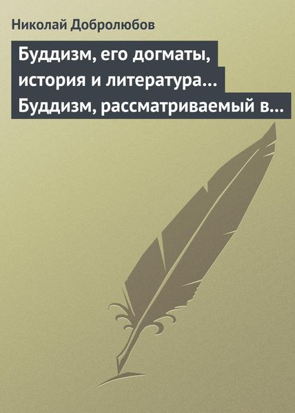 Обложка книги  «Буддизм, его догматы, история и литература… Буддизм, рассматриваемый в отношении к последователям его, обитающим в Сибири»