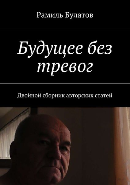 Обложка книги  «Будущее без тревог. Двойной сборник авторских статей»