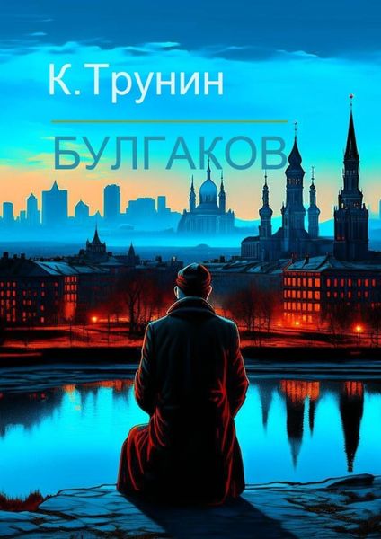 Обложка книги  «Булгаков. Критика и анализ литературного наследия»