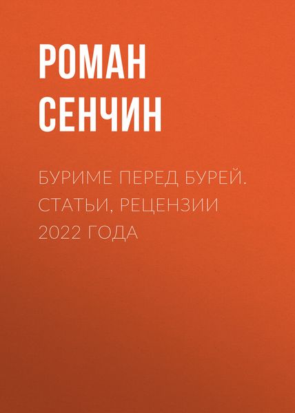 Обложка книги  «Буриме перед бурей. Статьи, рецензии 2022 года»