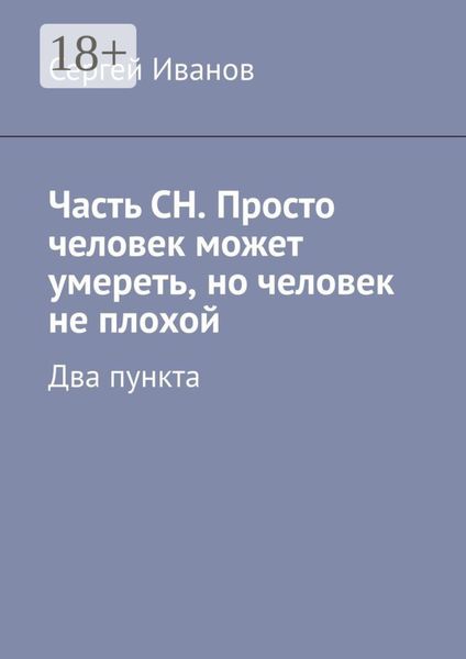 Обложка книги  «Часть СН. Просто человек может умереть, но человек не плохой. Два пункта»