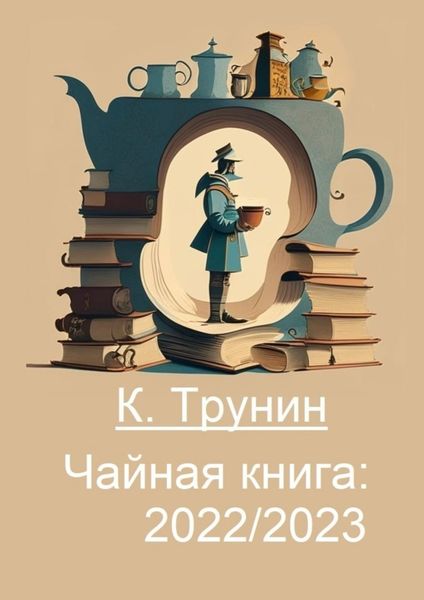 Обложка книги  «Чайная книга: 2022/2023»