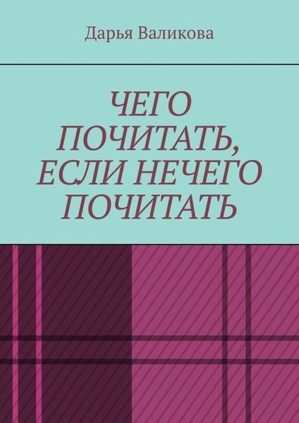 Обложка книги  «Чего почитать, если нечего почитать»