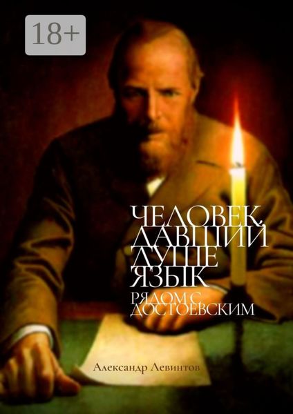 Обложка книги  «Человек, давший душе язык. Рядом с Достоевским»